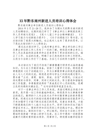 XX年黔东南州新进人员培训心得体会