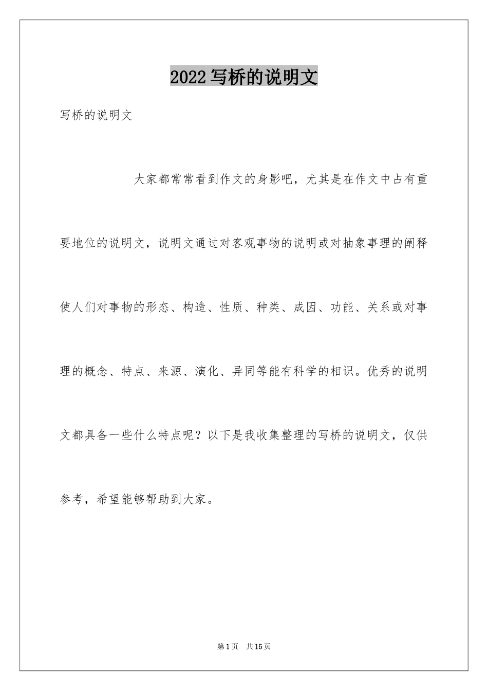 2024写桥的说明文_1_第1页