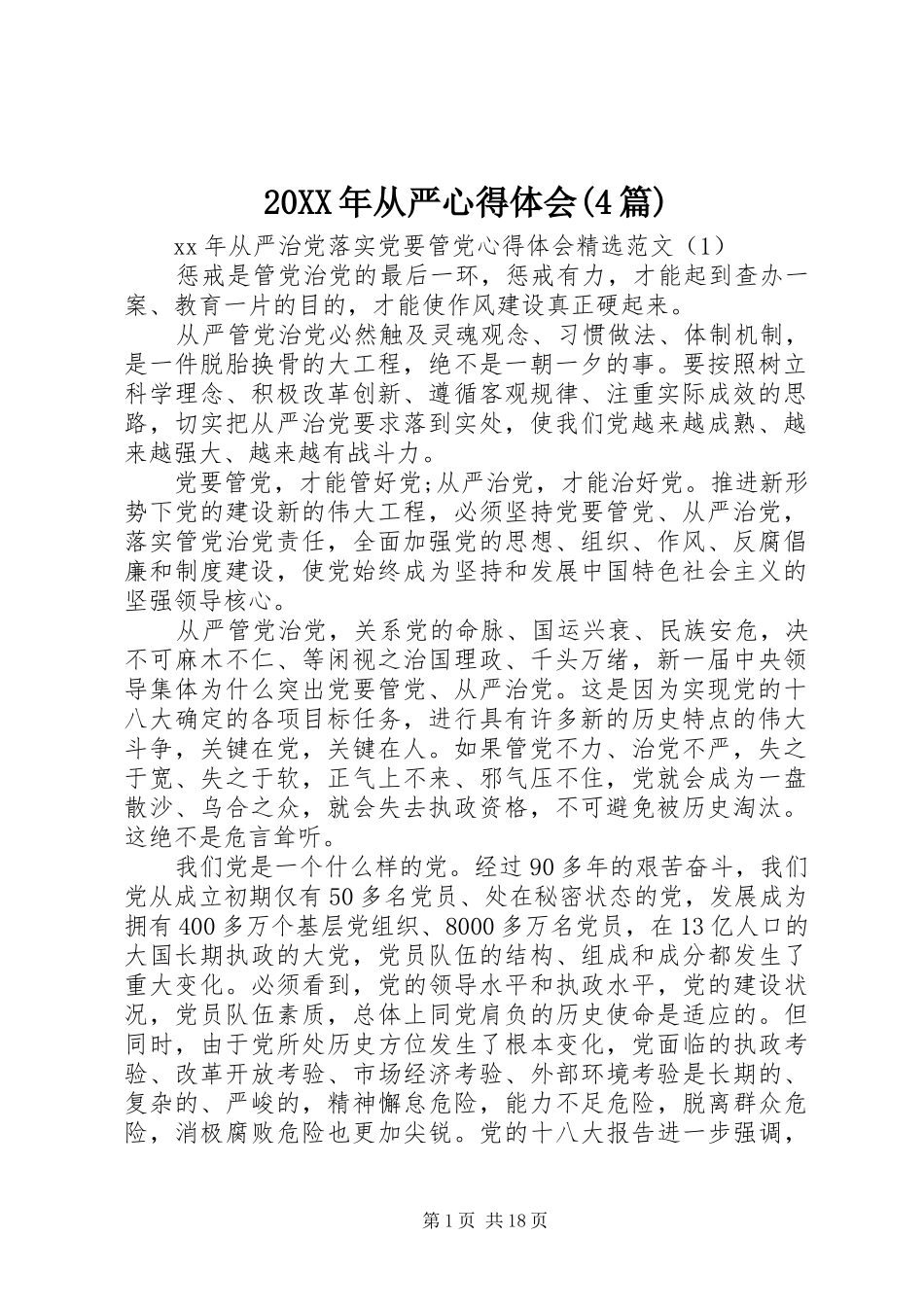 20XX年从严心得体会(4篇) (2)_第1页