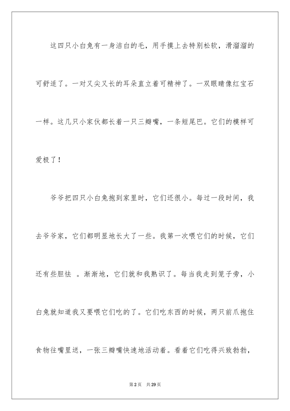 2024可爱的动物作文_9_第2页