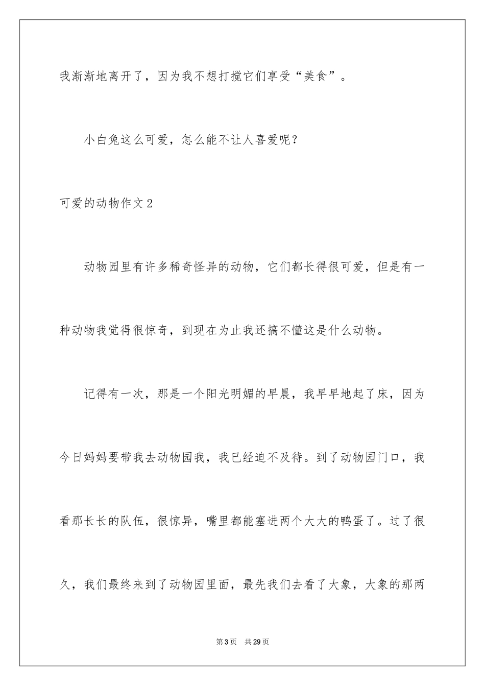 2024可爱的动物作文_9_第3页