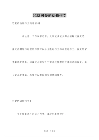 2024可爱的动物作文_9