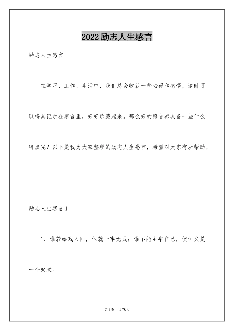 2024励志人生感言_1_第1页