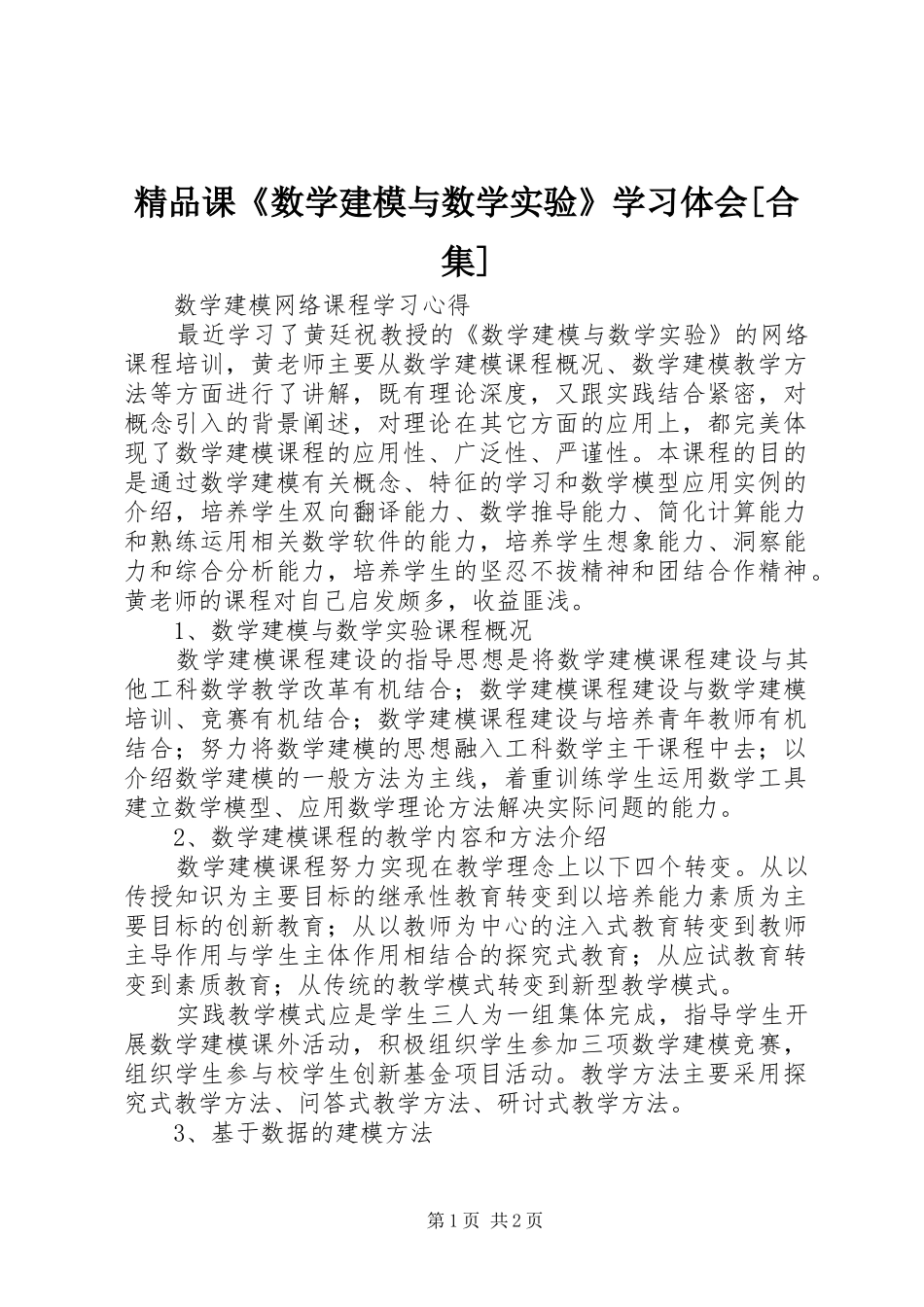 精品课《数学建模与数学实验》学习体会[合集]_第1页