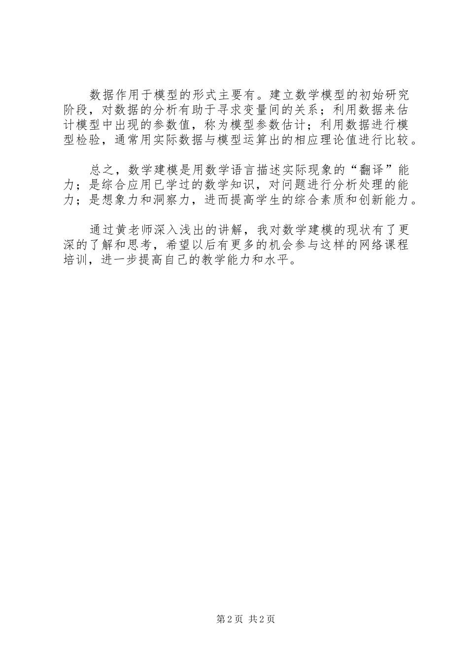 精品课《数学建模与数学实验》学习体会[合集]_第2页