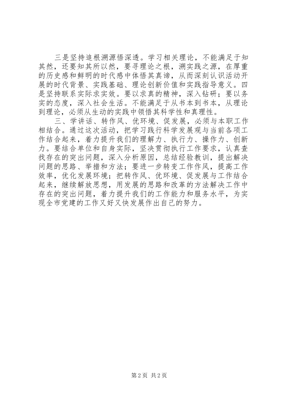 “学讲话、转作风、优环境、促发展”大讨论活动心得体会2 (4)_第2页
