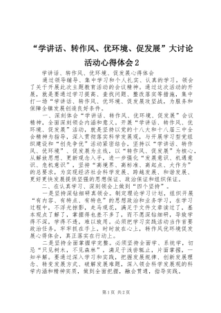 “学讲话、转作风、优环境、促发展”大讨论活动心得体会2 (4)