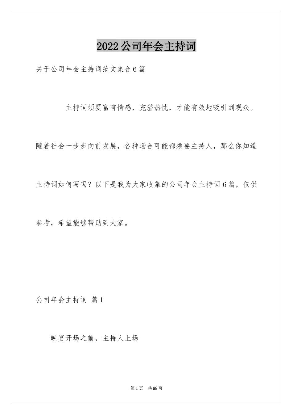 2024公司年会主持词_275_第1页