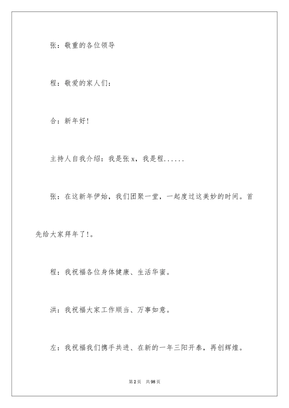 2024公司年会主持词_275_第2页