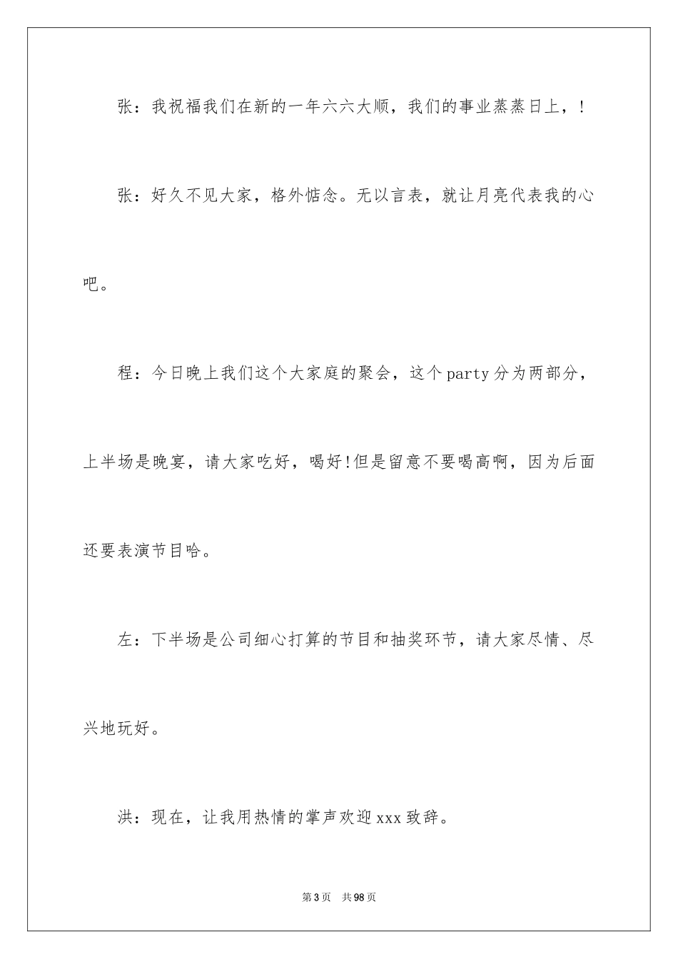 2024公司年会主持词_275_第3页