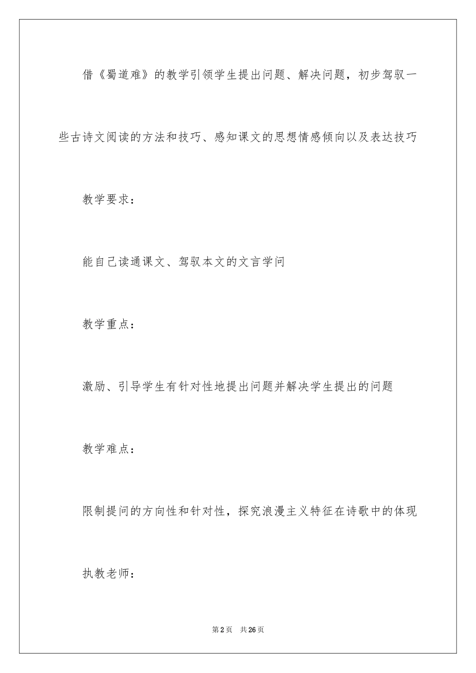 2024公开课《蜀道难》教学设计_第2页