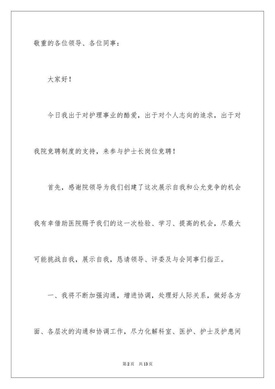 2024医院护士长5分钟竞聘演讲稿_第2页