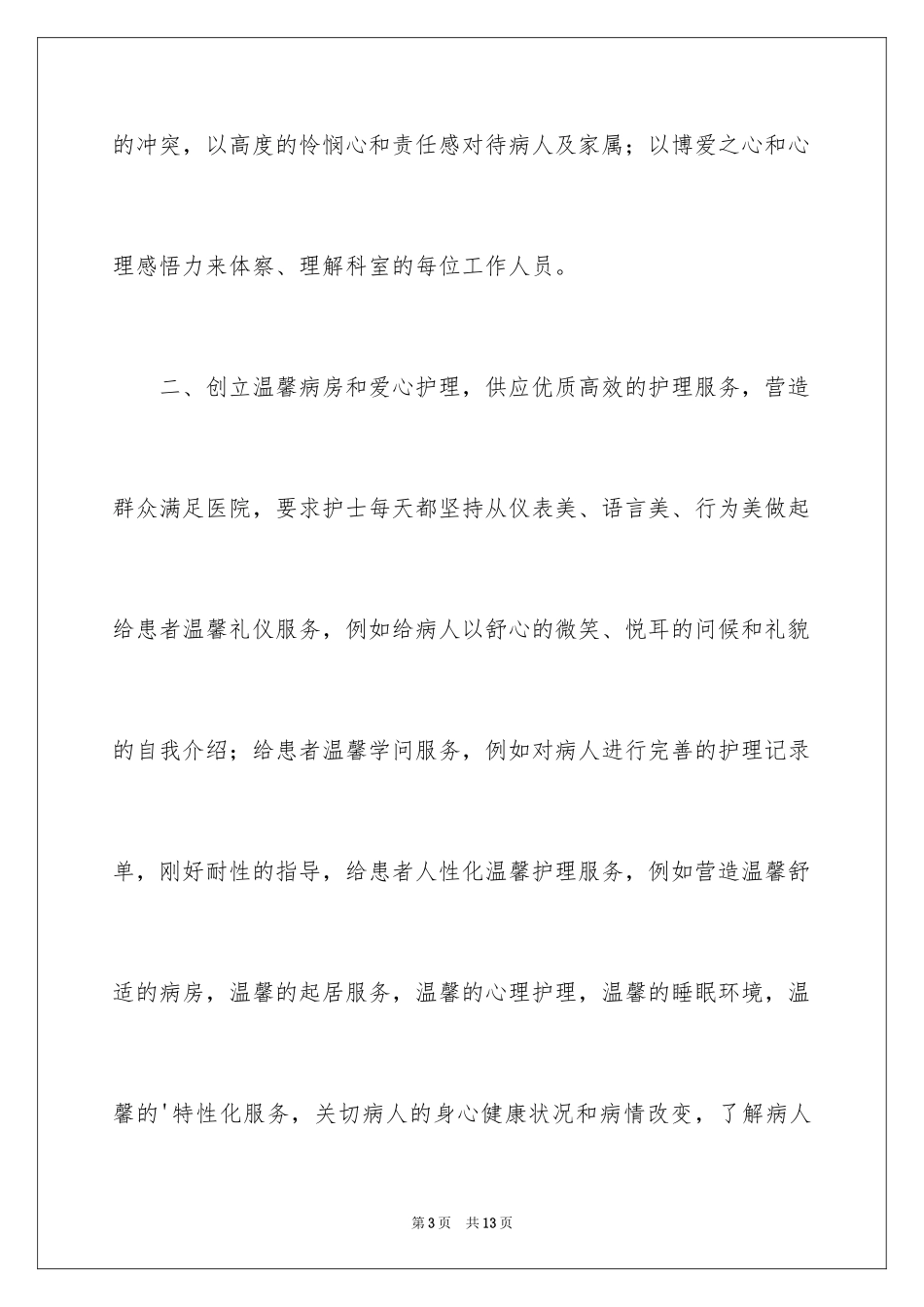 2024医院护士长5分钟竞聘演讲稿_第3页