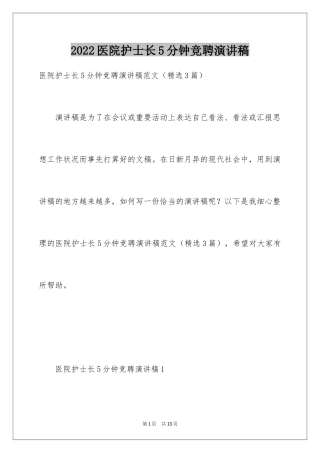 2024医院护士长5分钟竞聘演讲稿
