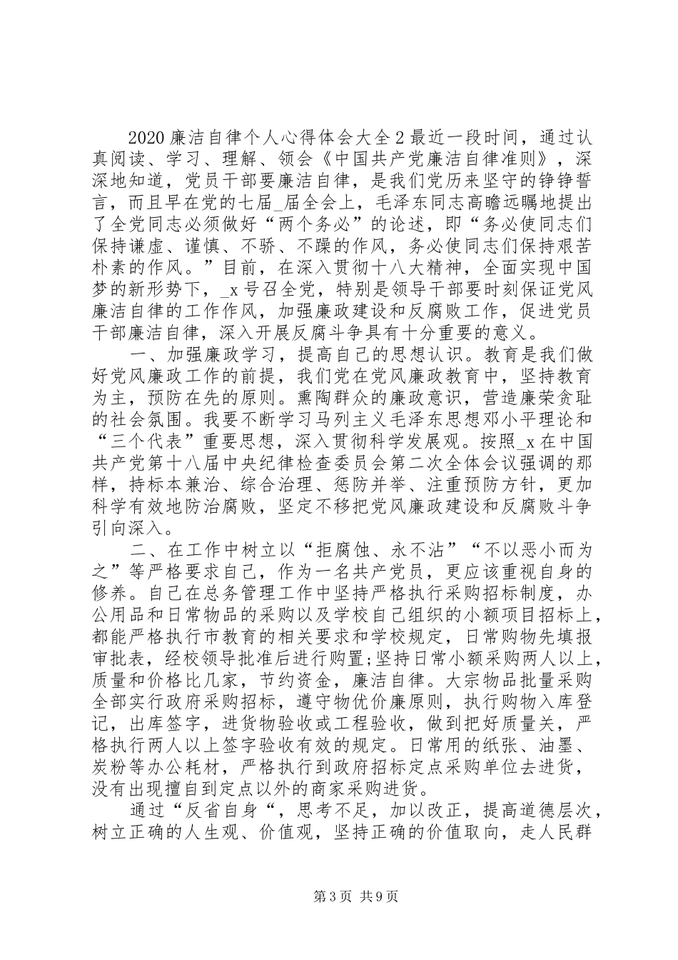 20XX年廉洁自律个人心得体会多篇_第3页