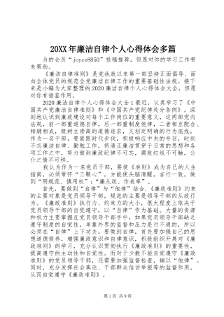 20XX年廉洁自律个人心得体会多篇