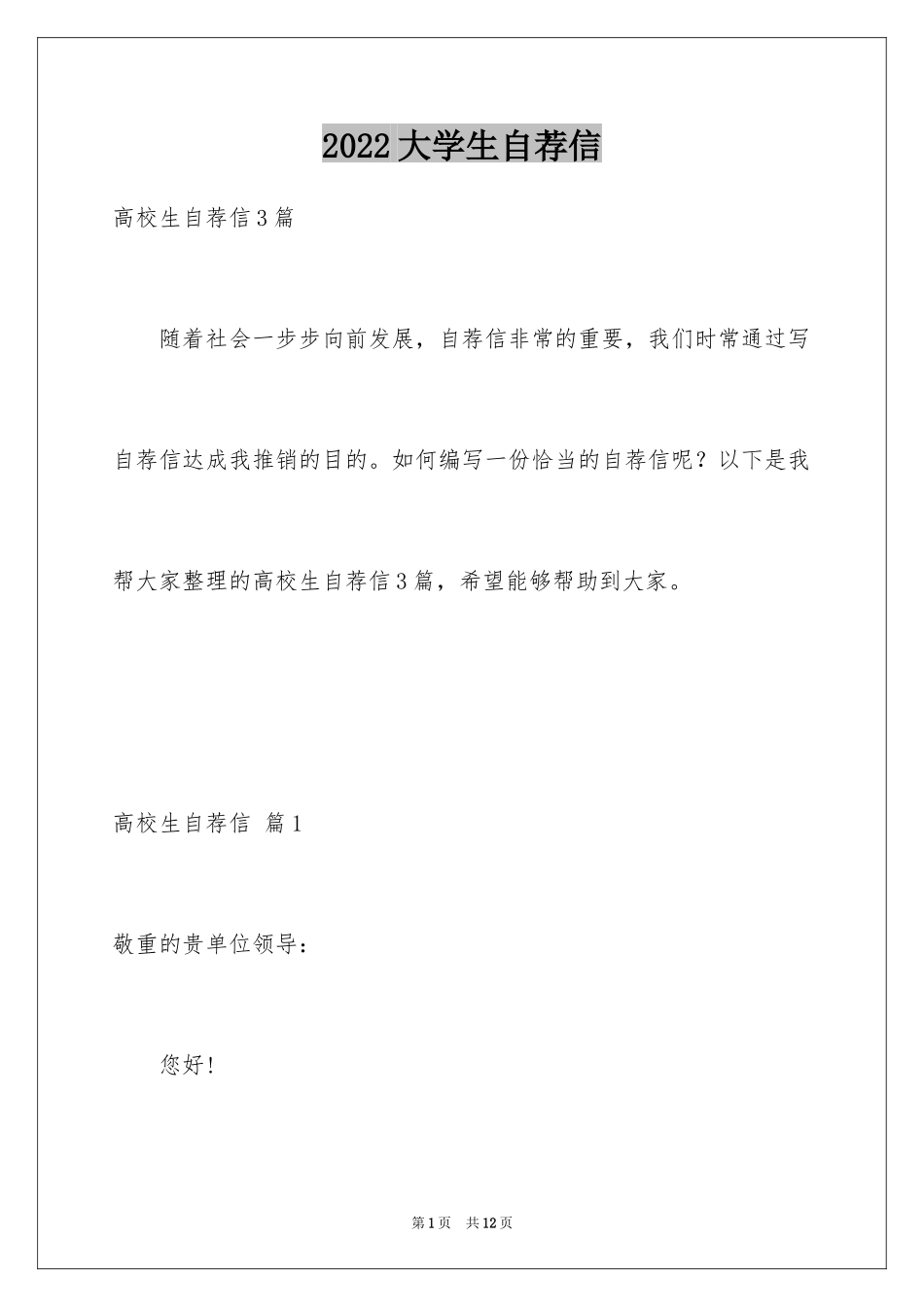 2024大学生自荐信_396_第1页