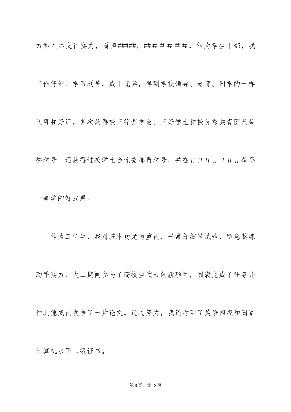 2024大学生自荐信_396_第3页