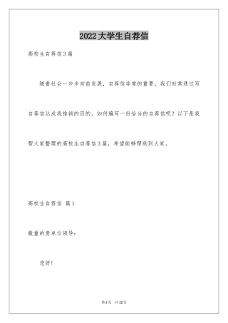 2024大学生自荐信_396