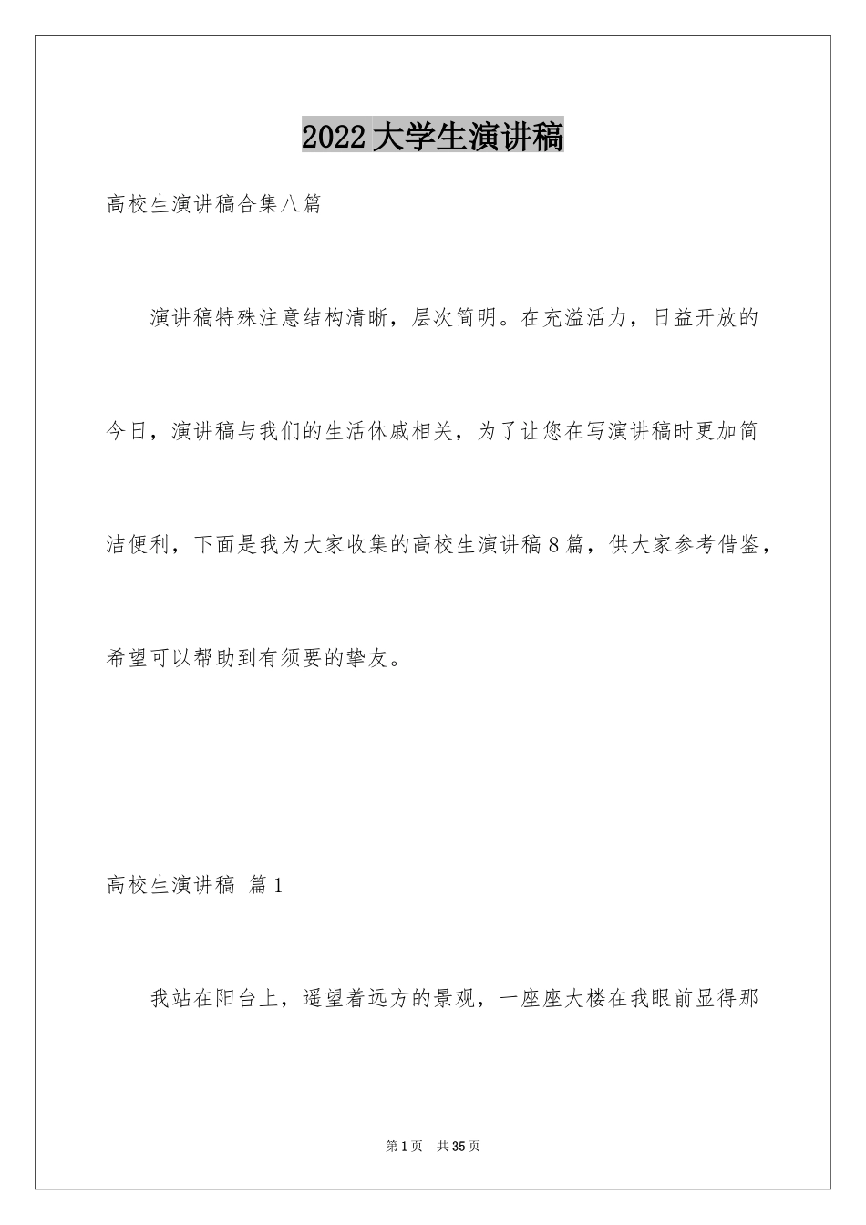 2024大学生演讲稿_1118_第1页