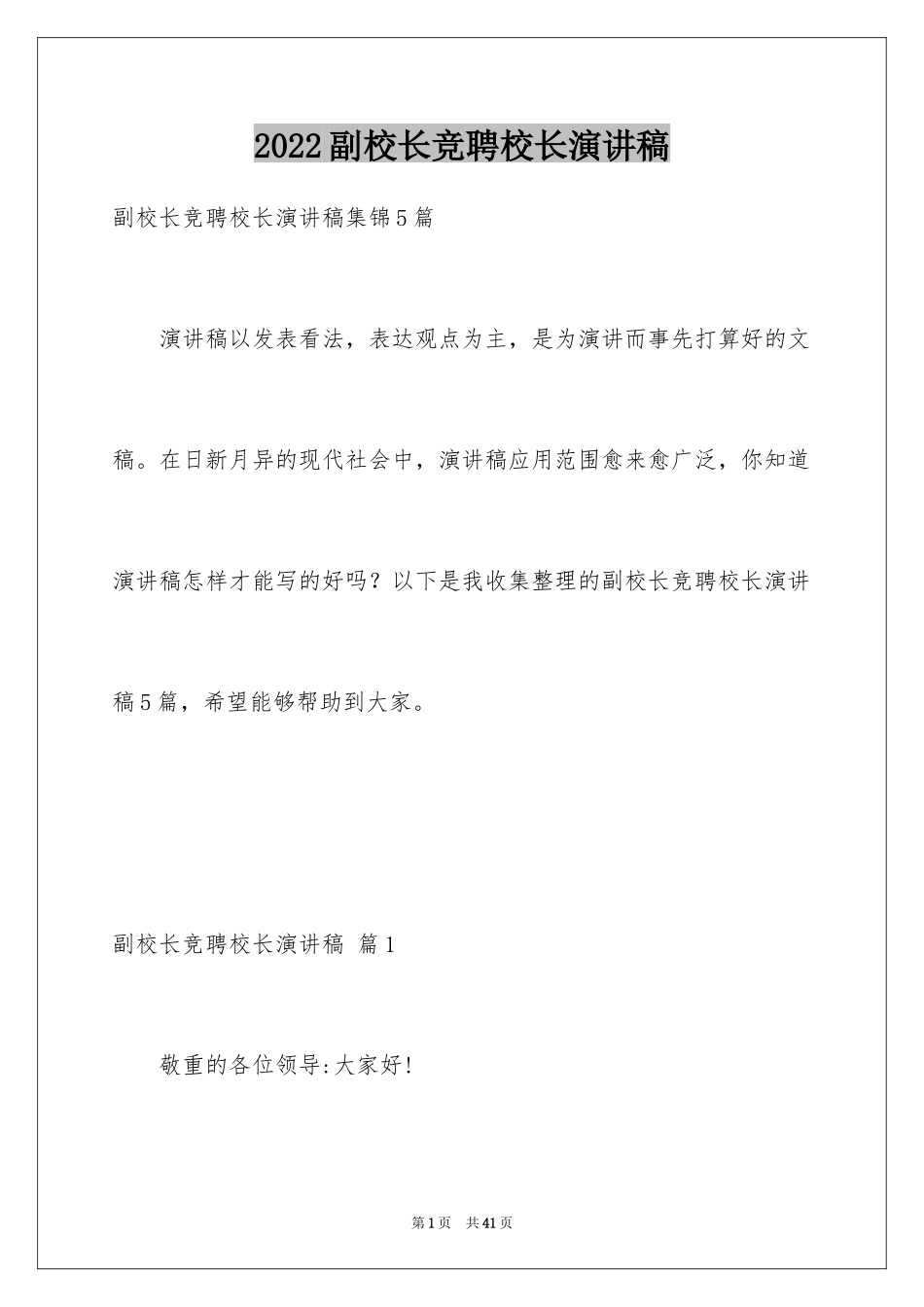 2024副校长竞聘校长演讲稿_376_第1页