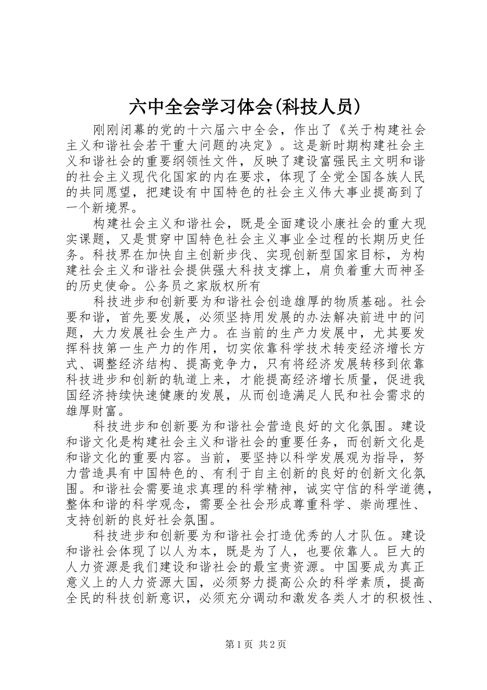 六中全会学习体会(科技人员)_第1页