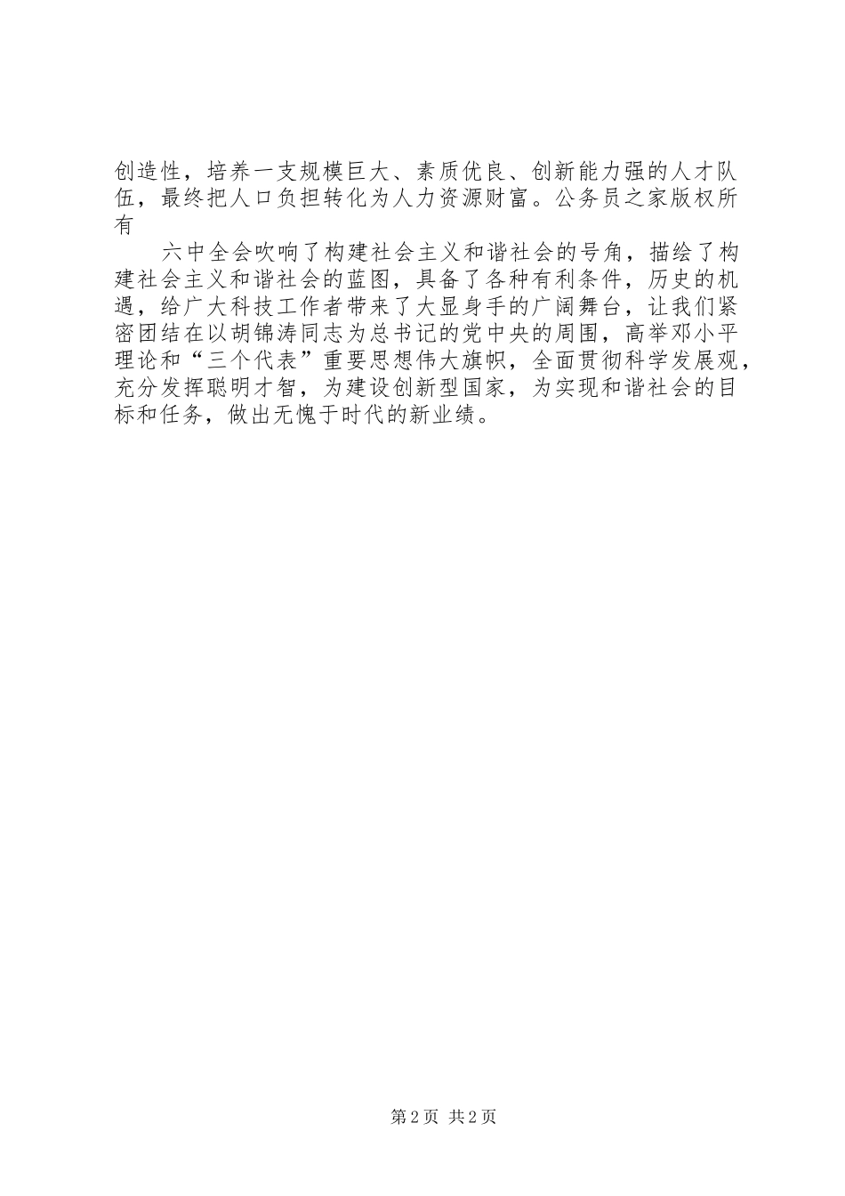 六中全会学习体会(科技人员)_第2页