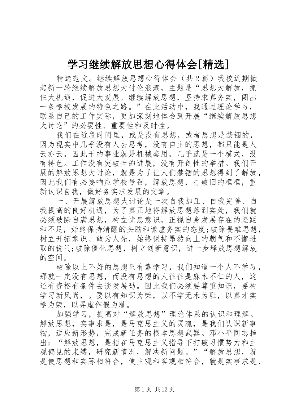 学习继续解放思想心得体会[精选]_第1页