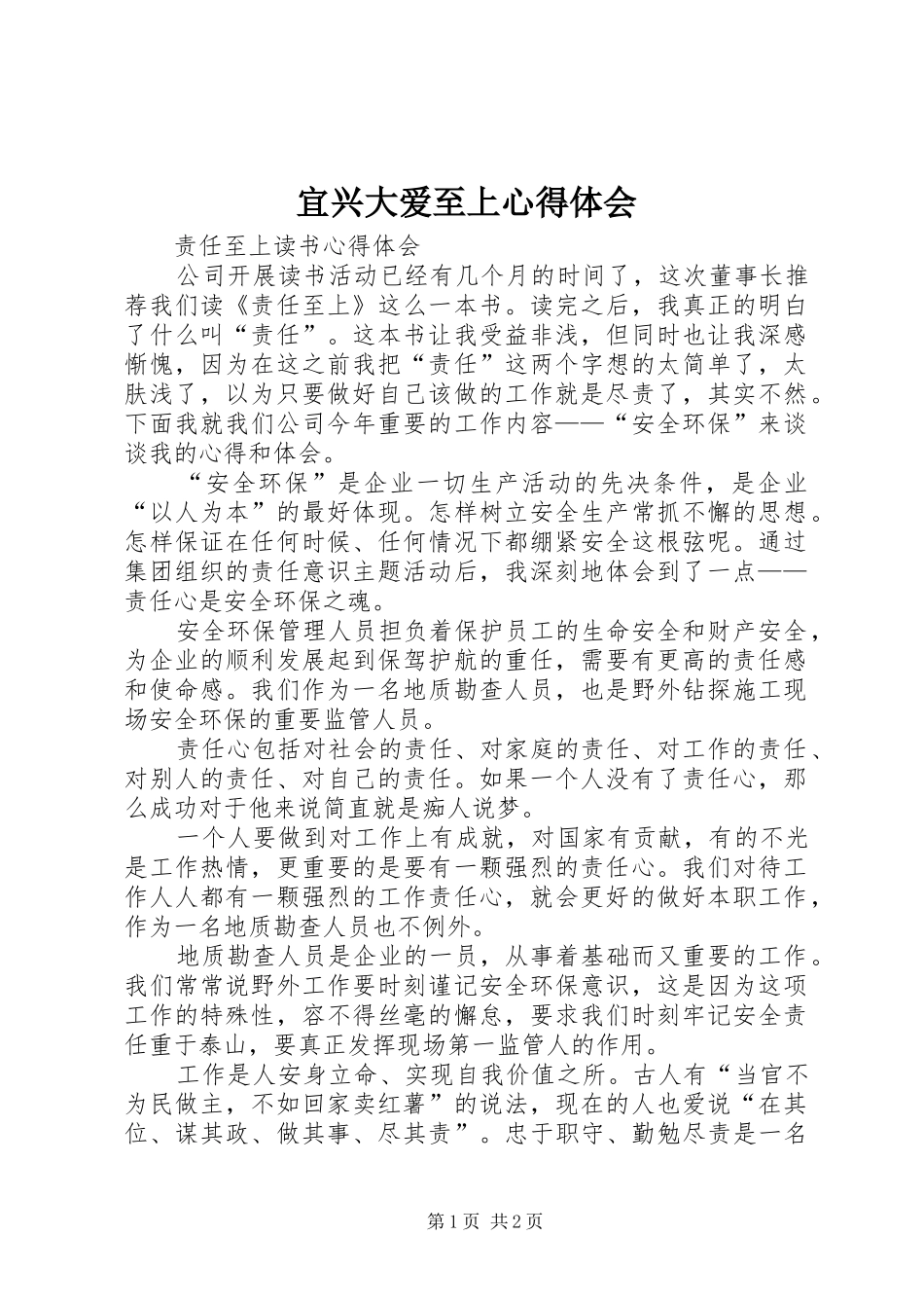 宜兴大爱至上心得体会_第1页