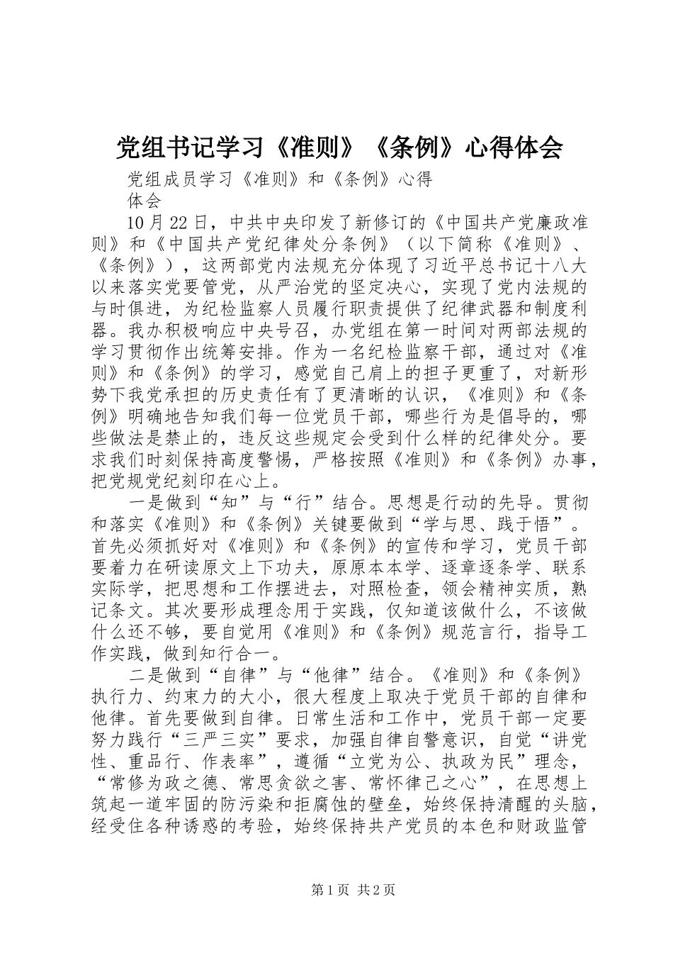 党组书记学习《准则》《条例》心得体会_第1页