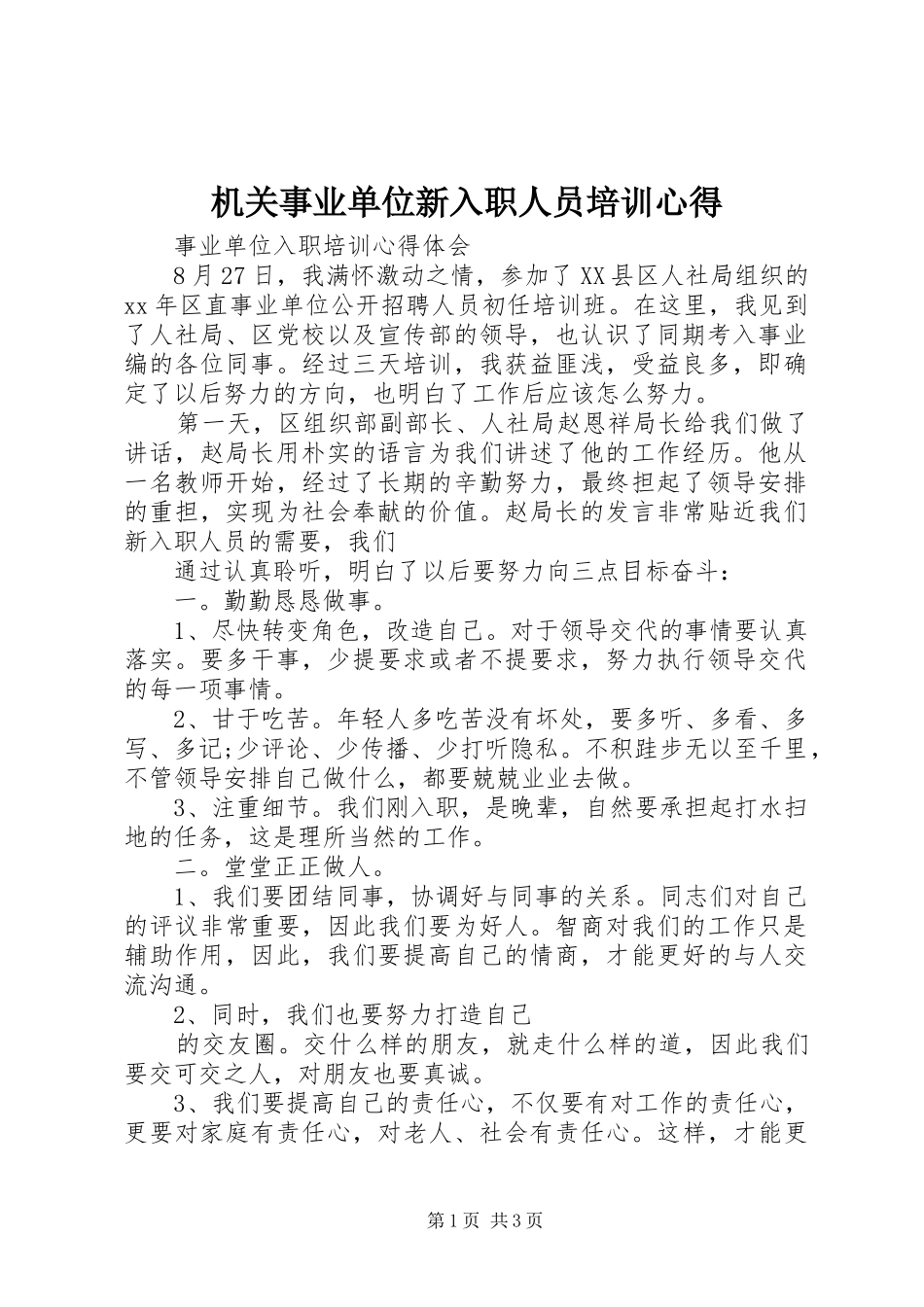 机关事业单位新入职人员培训心得_第1页