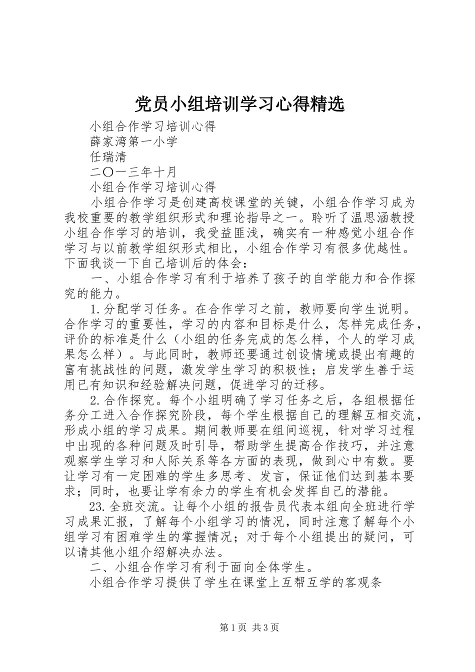 党员小组培训学习心得精选_第1页