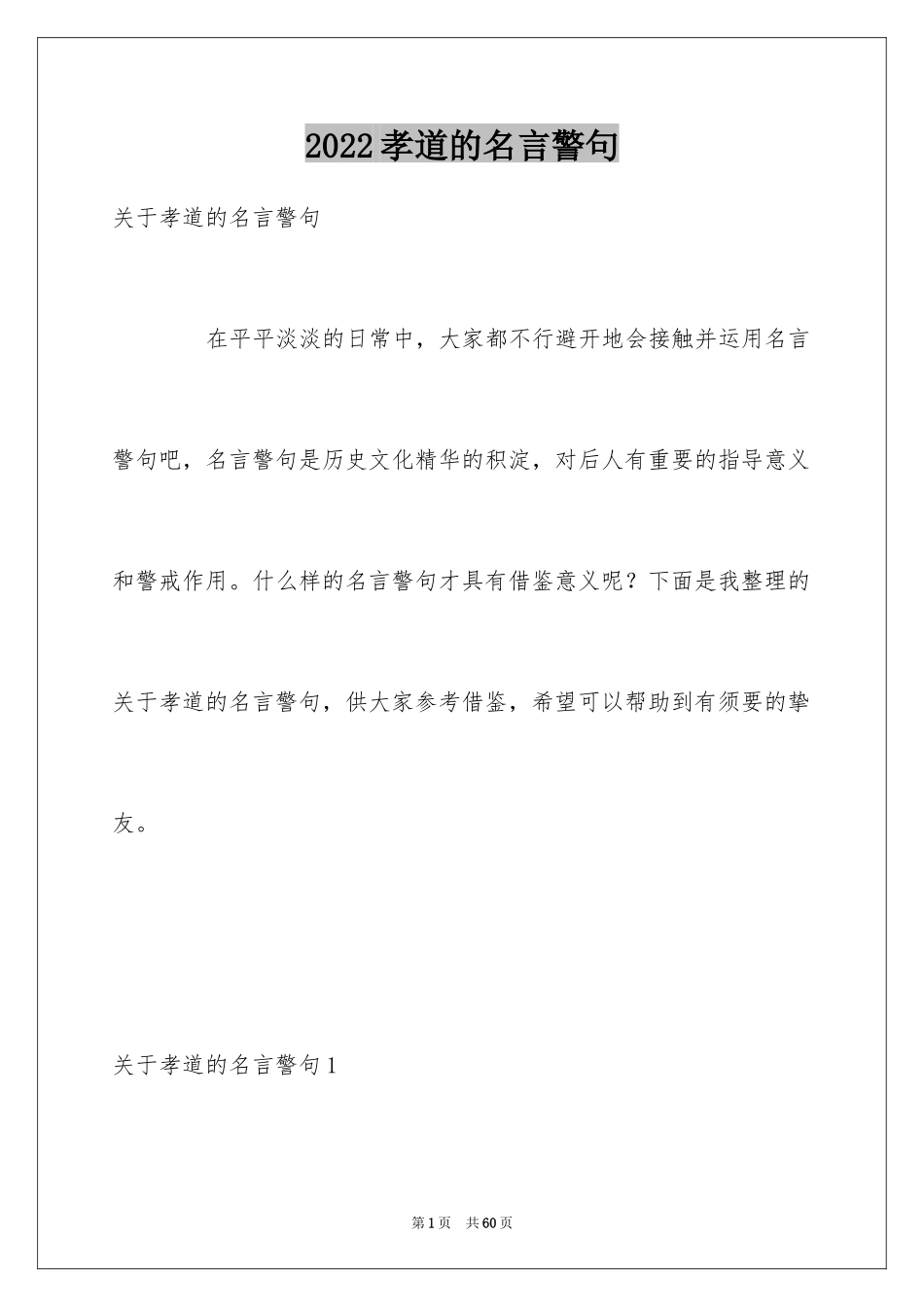 2024孝道的名言警句_3_第1页