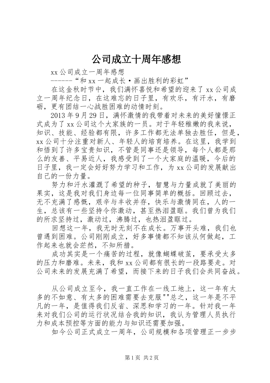 公司成立十周年感想_第1页