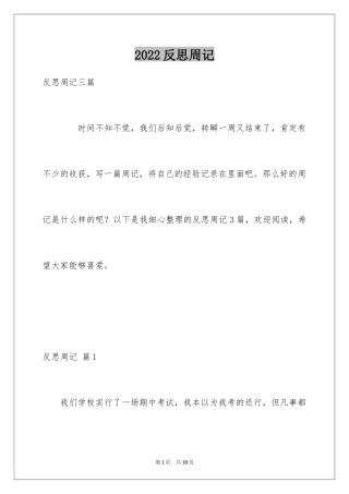 2024反思周记_195