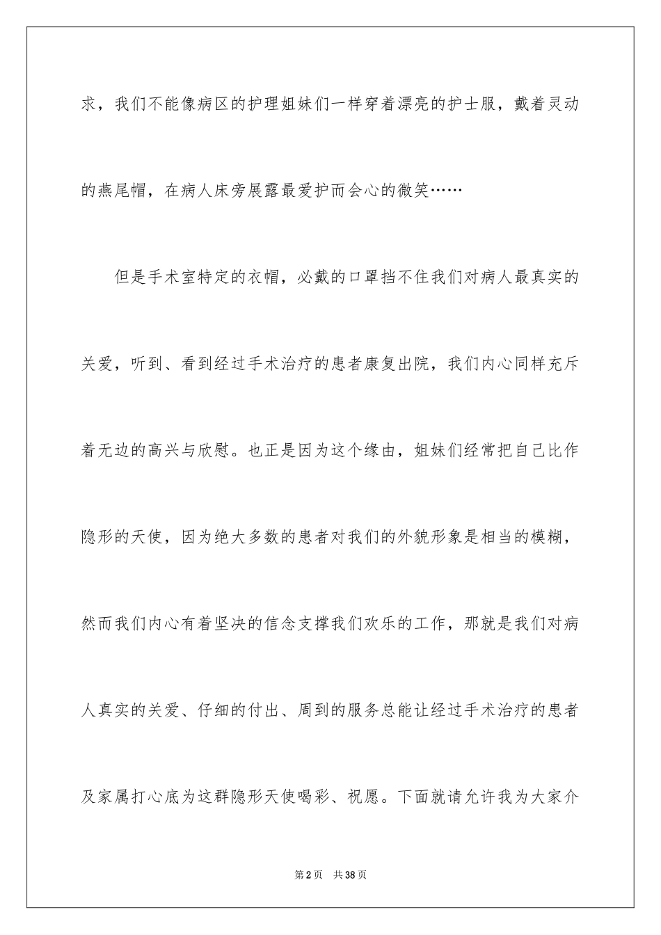 2024外科护士演讲稿_66_第2页