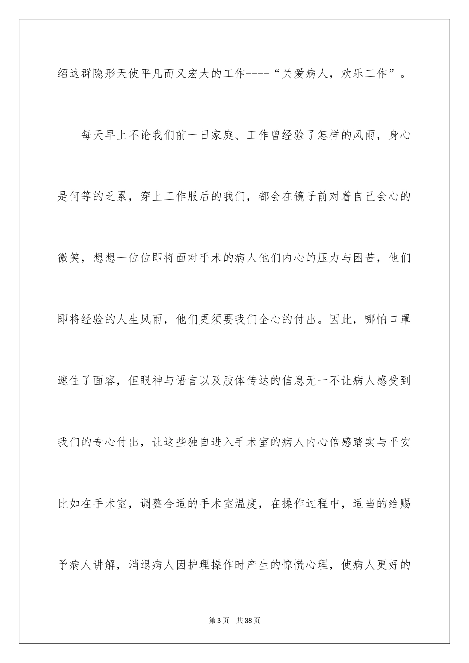 2024外科护士演讲稿_66_第3页