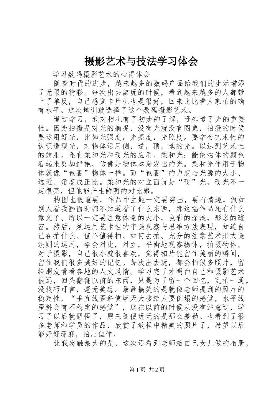 摄影艺术与技法学习体会_第1页