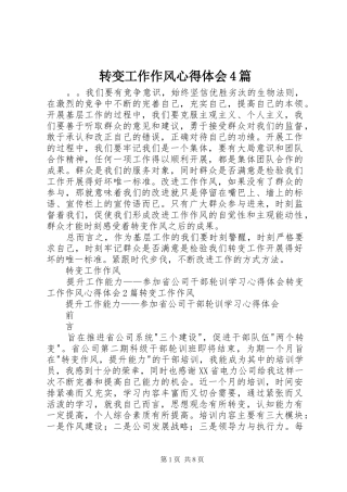 转变工作作风心得体会4篇
