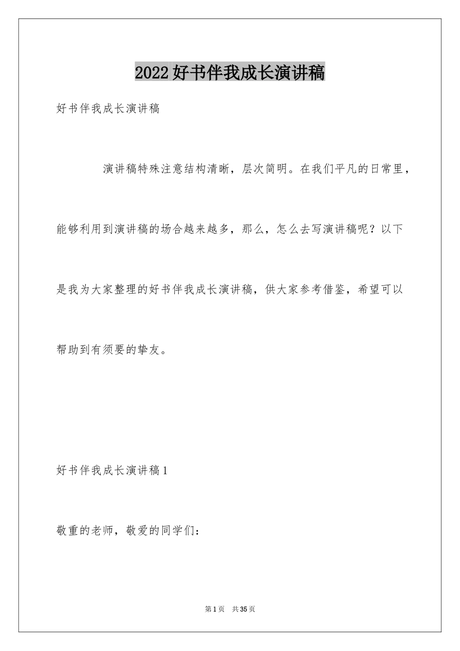 2024好书伴我成长演讲稿_28_第1页