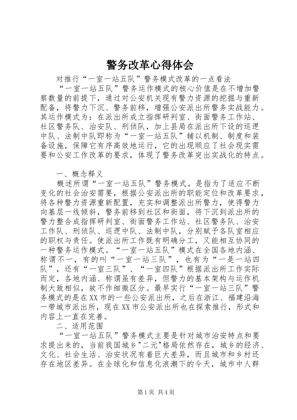警务改革心得体会_第1页
