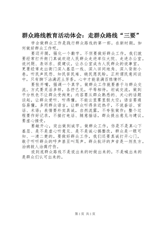 群众路线教育活动体会：走群众路线“三要”