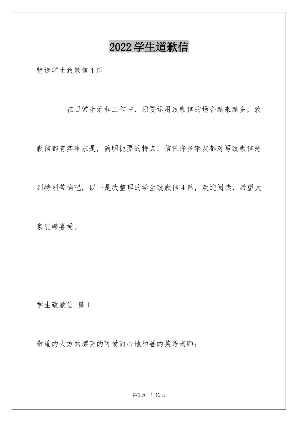 2024学生道歉信_51_第1页