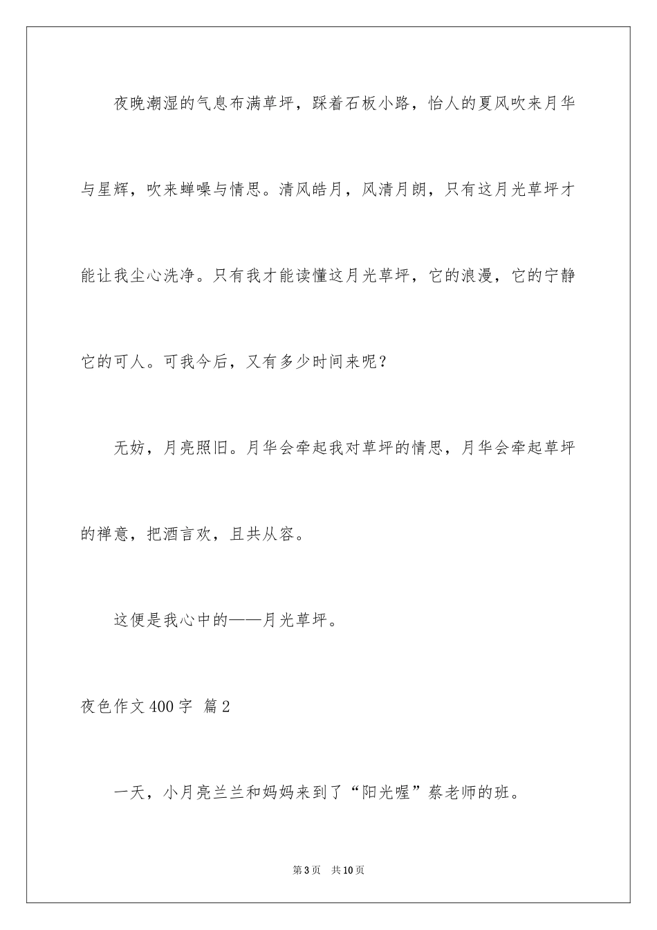 2024夜色作文400字_第3页