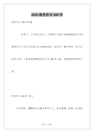 2024夜色作文400字
