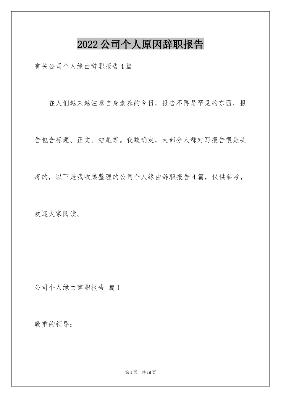 2024公司个人原因辞职报告_67_第1页