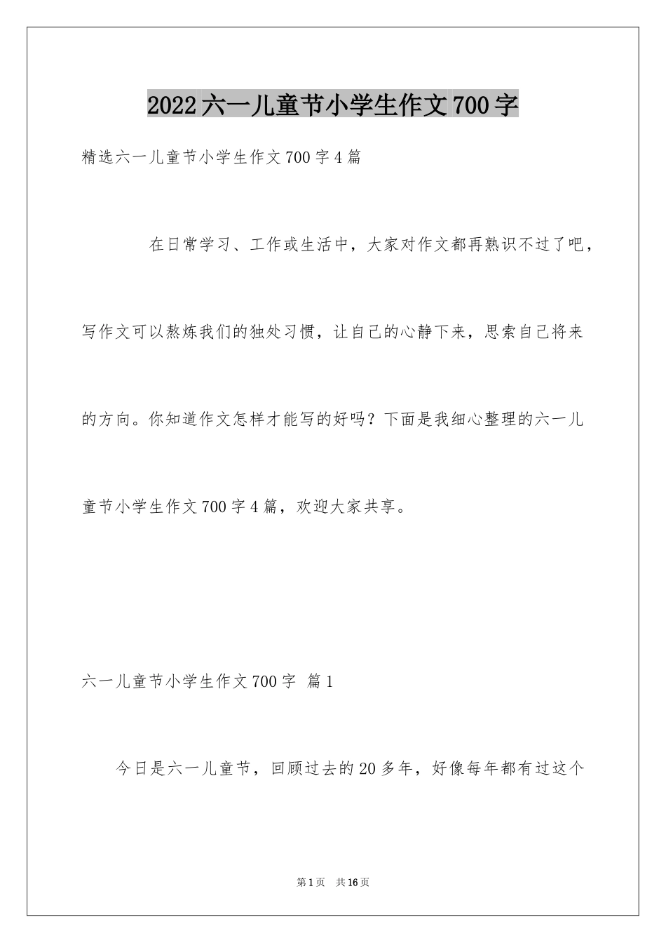 2024六一儿童节小学生作文700字_第1页