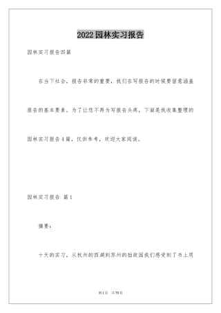 2024园林实习报告_8