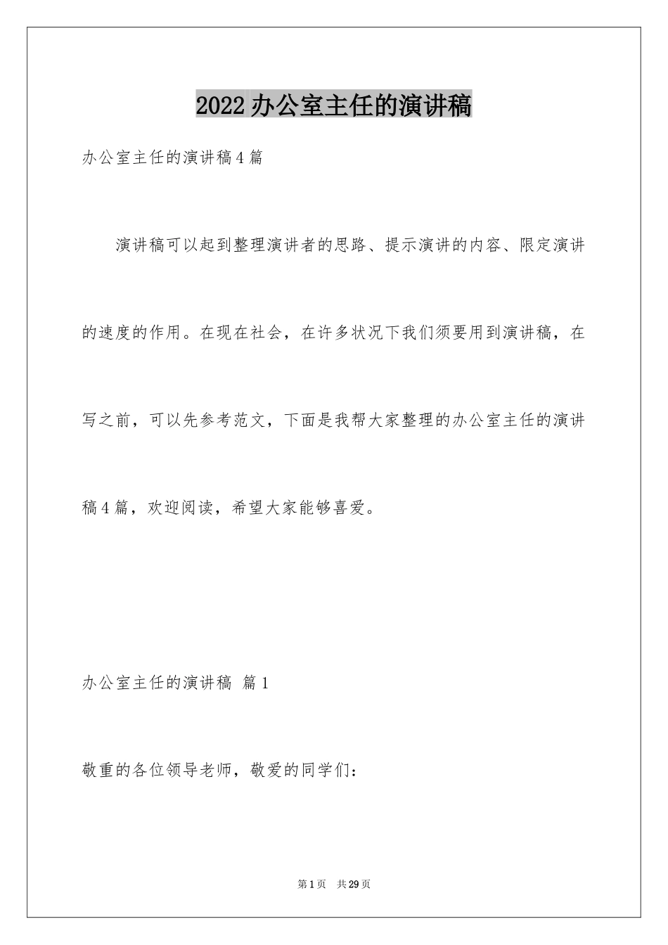 2024办公室主任的演讲稿_599_第1页