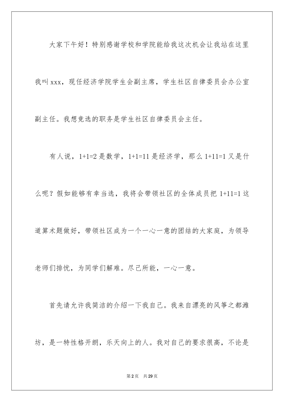 2024办公室主任的演讲稿_599_第2页